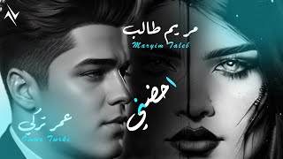 كلمات اغنية احضني مريم طالب وعمر تركي