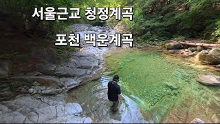 서울근교 당일치기 주차장에서 1분 청정계곡 / 경기도 포천 백운계곡 주차비 무료 자릿세 무료 구명조끼 무료 파라솔 야외테이블 무료