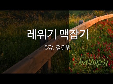 , title : '레위기 맥잡기 5강'