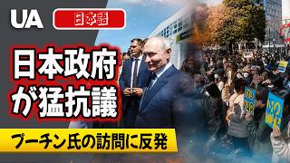 【クレムリンの挑発】日本とウクライナがプーチン大統領の択捉島（イトゥルップ島）訪問を強く非難