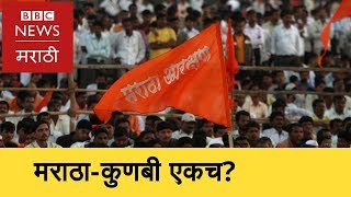 Maratha & Kunabi: Are they Same? । मराठा आरक्षण: मराठा व कुणबी एकच आहेत का?