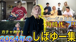 【復帰後】2024年のしばゆー集【東海オンエア】