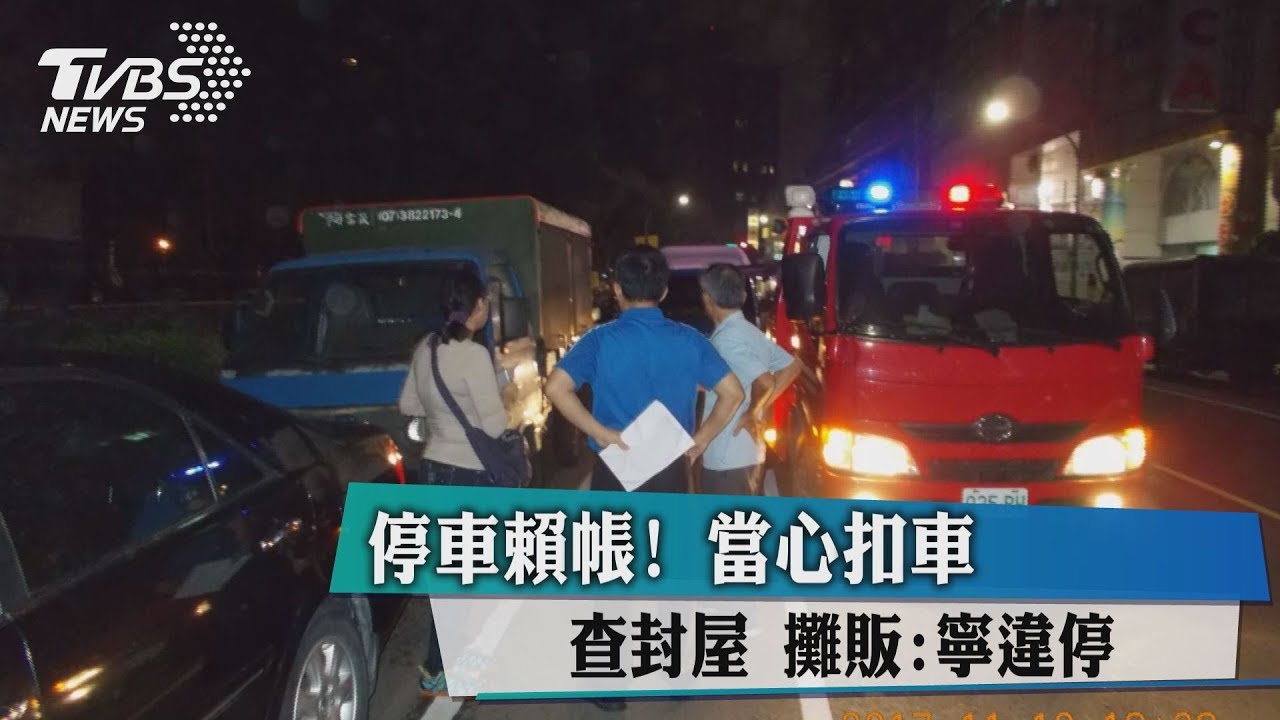 停車賴帳!當心扣車查封屋 攤販:寧違停