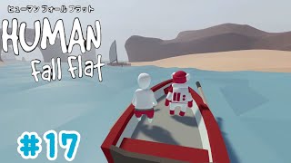 【Human Fall Flat】初実況#17