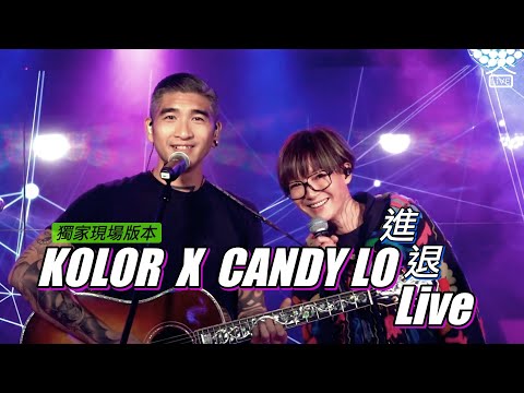 【谷Live 獨家版本】KOLOR X 盧巧音 Candy Lo《進退》Live
