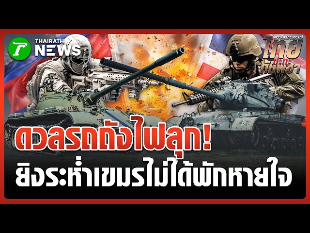 "ทหารม้า" กุญชร 48 ลุยรถถังปะทะเขมร | 30 ธ.ค. 68 | ข่าวเที่ยงไทยรัฐ