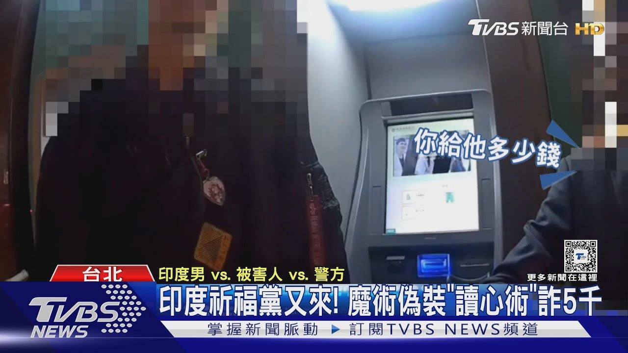 印度祈福黨又來!魔術偽裝「讀心術」詐5千