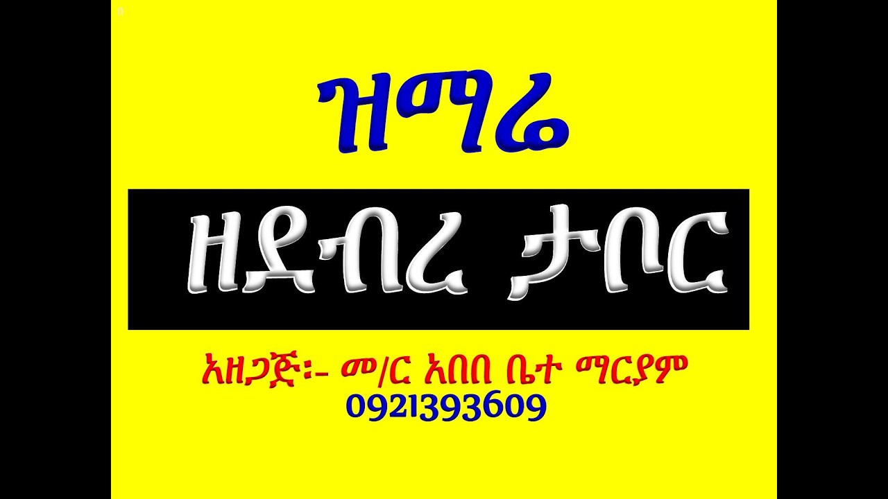 #ዝማሬ ዘደብረ ታቦር #ወአመ ሰዱስ