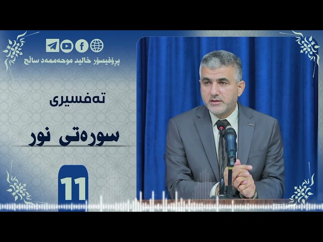 تەفسیری سورەتی نور ئەڵقەی یانزە