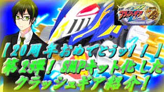 【クラッシュギア20周年】沢山の人に見て欲しいッ！！SMPクラッシュギア新情報！第2弾！(概要欄から予約できます。)