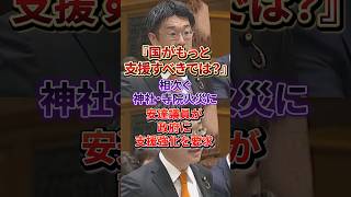 【問題提起】安達議員、神社・寺院火災への対応強化を政府に求める#参政党