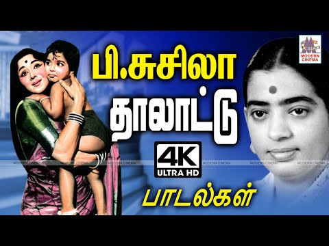 Susheela Thalattu குழந்தையையும், உறங்காத உள்ளத்தையும் உறங்க செய்யும் P சுசிலாவின் தாலாட்டு பாடல்கள்