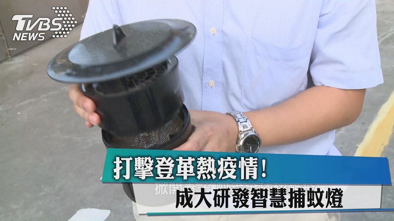 打擊登革熱疫情! 成大研發智慧捕蚊燈