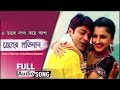 E Bhalo Laga Kache Asha Full Audio Lyrical | Babul Supriyo, Sadhana Sargam | Snher Pratidan