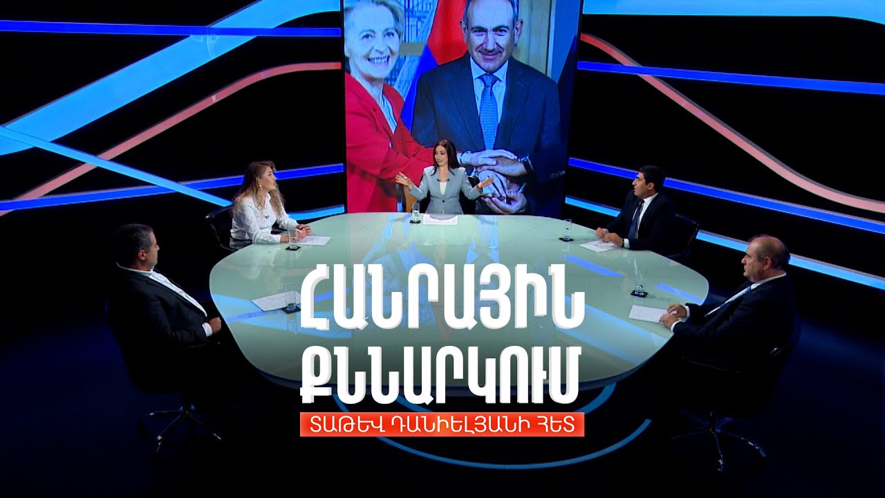 Վարչապետի՝ Բրյուսել և Փարիզ այցերի արդյունքները. Հանրային քննարկում Տաթև Դանիելյանի հետ