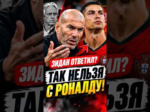 ЗИДАН ВСТУПИЛСЯ ЗА РОНАЛДУ? Эти слова взорвали Сеть.