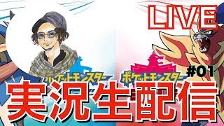 【大人のポケモン】実況生放送！レッドぶりにポケモンをやってみた【ポケモン剣盾】