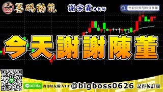 【大戶羅盤籌碼動能】 #謝宗霖0820，今天謝謝陳董 (圖)