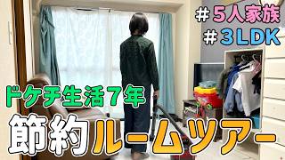 【ルームツアー】節約に人生を捧げた一家の「ドケチハウス」を晒した結果｜首都圏３ＬＤＫ/５人暮らし/節約歴７年/貯金/節約レシピ