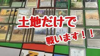 MTG レガシーデッキ紹介 土地単