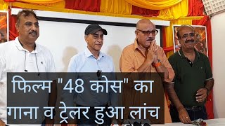 Trailer & Song Launch of Rajinder Verma "YashBabu" film "48 Kos" | Arun Bakshi, Pankaj Berry