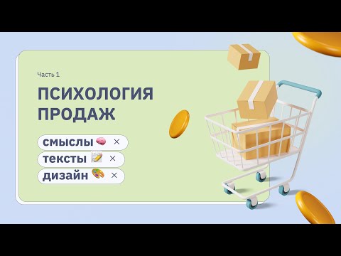 Мастер класс "Психология продаж". Часть 1. Смыслы и тексты