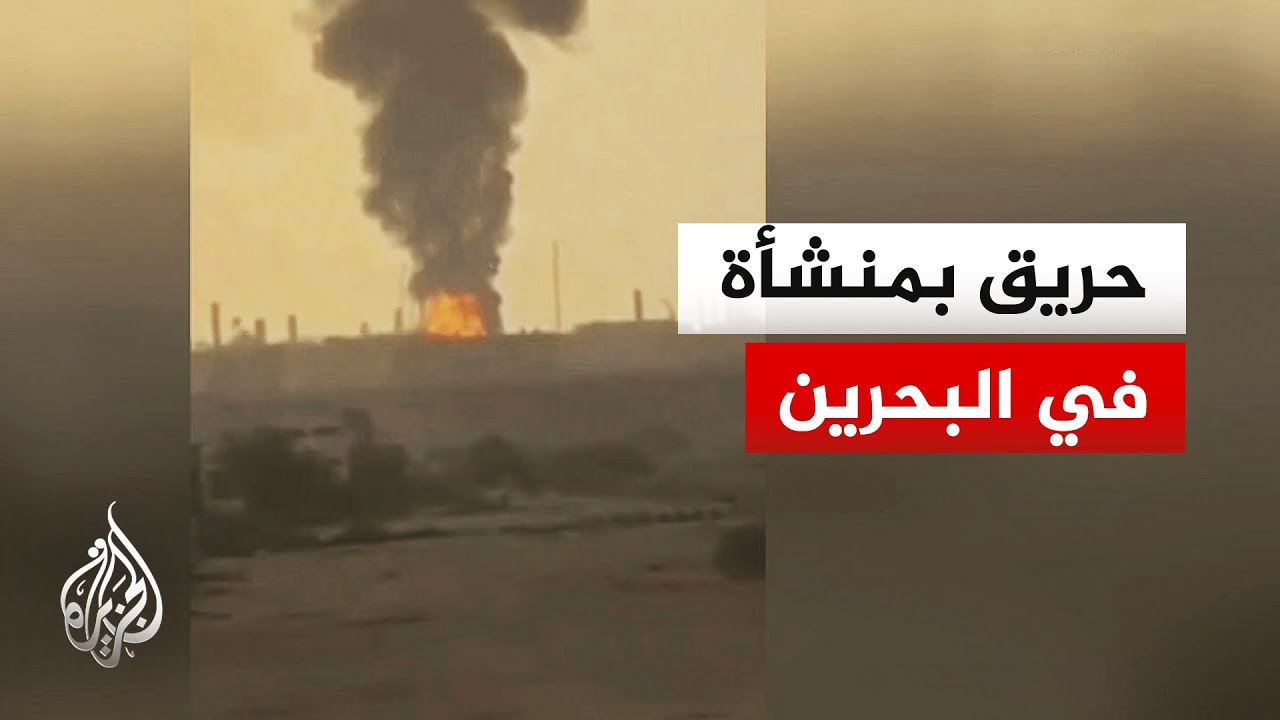 فيديو | البحرين تعلن اندلاع حريق بسبب استهداف إيراني لمنشأة في المعامير