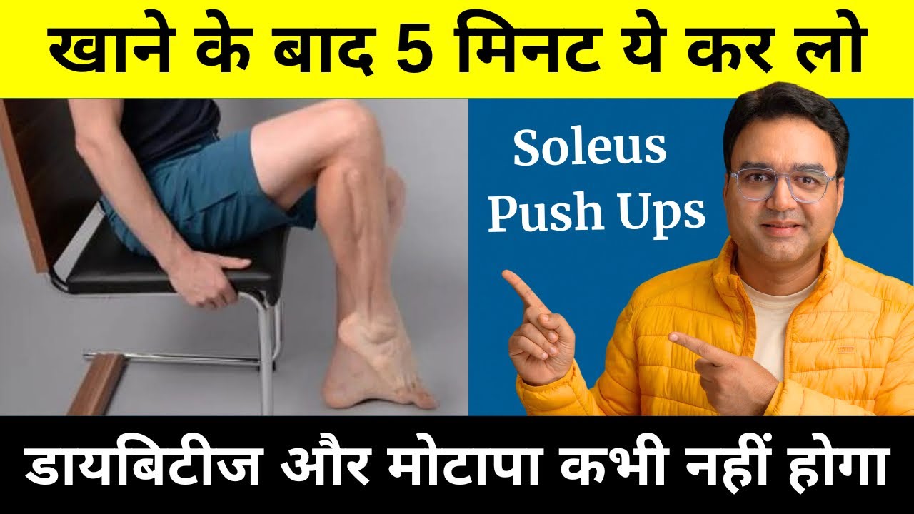 खाने के बाद बैठे-बैठे 5 मिनट ये कर लो - मरते दम तक डायबिटीज और मोटापा पास नहीं भटकेगा