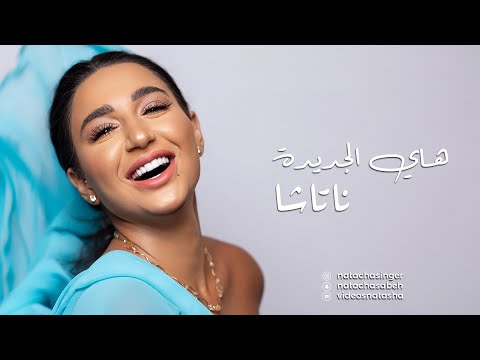 Natasha - Hay Elgedida [Exclusive Lyric Video] (2020) / (ناتاشا - هاي الجديدة (حصري