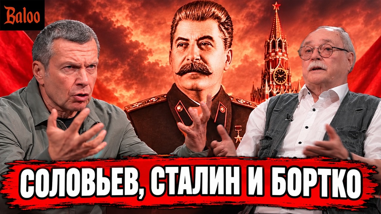 СОЛОВЬЕВ, СТАЛИН И БОРТКО