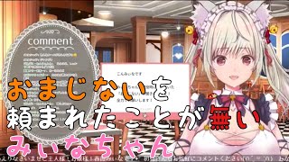 【個人勢】おまじないを頼まれたことが無いみぃなちゃん【切り抜き】