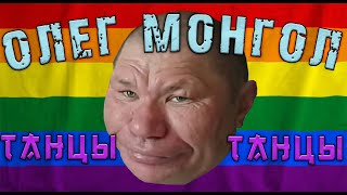 OLEG MONGOL ЛУЧШАЯ ДИСКОТЕКА