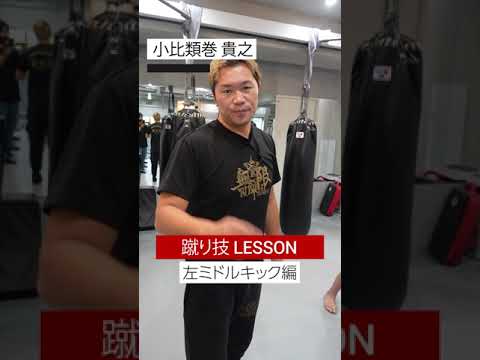 【蹴り技 LESSON】左ミドルキックの蹴り方 ！ #shorts