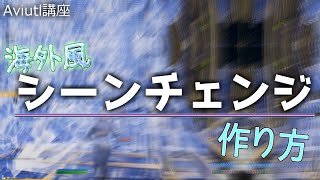 【Aviutl講座】海外風シーンチェンジの作り方！【キル集編集】