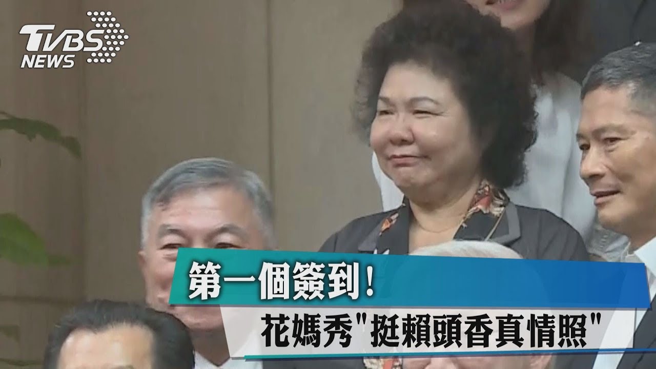 第一個簽到! 花媽秀「挺賴頭香真情照」