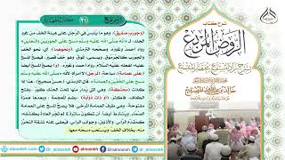 الدرس (21) من شرح كتاب الروض المربع من قول المؤلف رحمه الله " وجوب صفيق ونحوهما" image