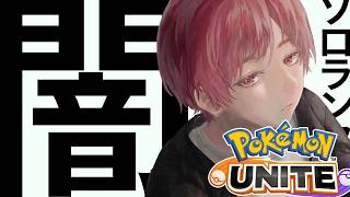 【ポケモンユナイト】ソロランクの夜【マスター闇】