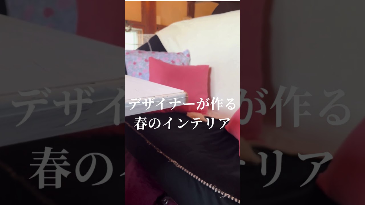 デザイナーが作る春のインテリア #インテリア オシャレ #インテリアルームツアー #shorts