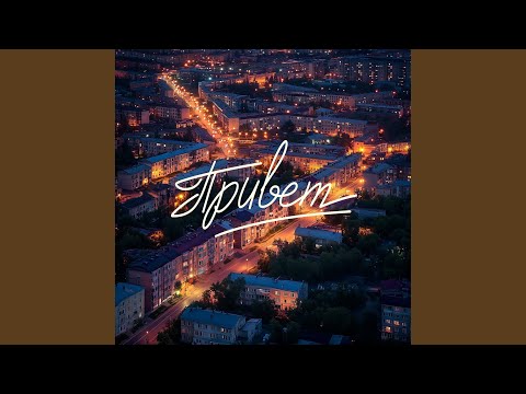 Женя Трофимов & Комната Культуры - Привет