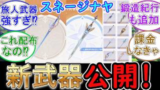 【原神】スネージナヤの新武器が公開！星5武器が無料配布⁉