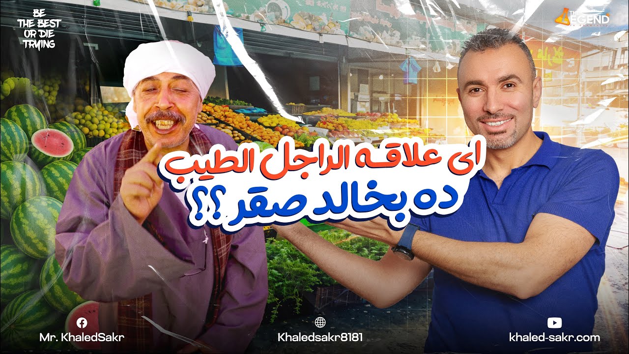 خطوات إشتراك منصة خالد صقر على طريقة ياسين النسر تاجر الفاكهة | دفعة 2026