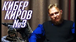 КиберКиров (выпуск №3)