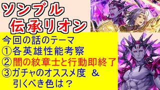 【FEH_1492】「 リオン＆ソンブル 」ガチャの話してく！　『 邪竜の王　ソンブル 』『 薄暮に誓う浄罪　リオン 』　伝承神階英雄召喚　ソンブル　伝承リオン　【 ファイアーエムブレムヒーローズ 】