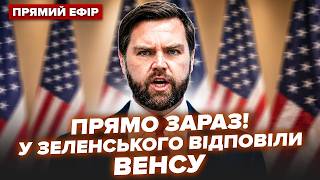Венс раптово ЗВЕРНУВСЯ ДО ЗЕЛЕНСЬКОГО! Негайна ВІДПОВІДЬ Києва Вашингтону ПРЯМО ЗАРАЗ  ВСІ ДЕТАЛІ