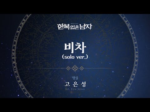 고은성 - '비차'(solo ver.) 리릭비디오(Lyric Video) │ 뮤지컬 한복 입은 남자