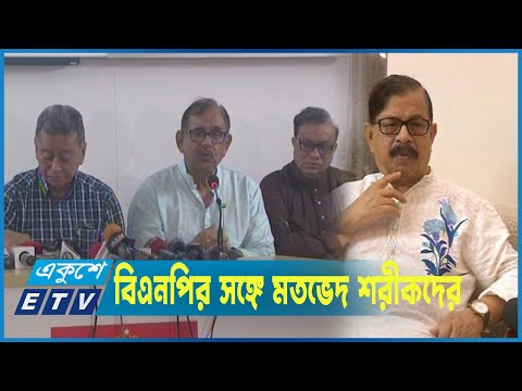 নির্বাচনকালীন সরকার ইস্যুতে মতভেদ শরীক ও বিএনপিতে