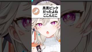 ついに色を覚え始めた人が現れ驚愕する小森めと【ぶいすぽ/切り抜き/小森めと/ニチアサ/恋愛】