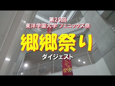 ムービーで見る学園祭「フェニックス祭 郷郷祭り」2017