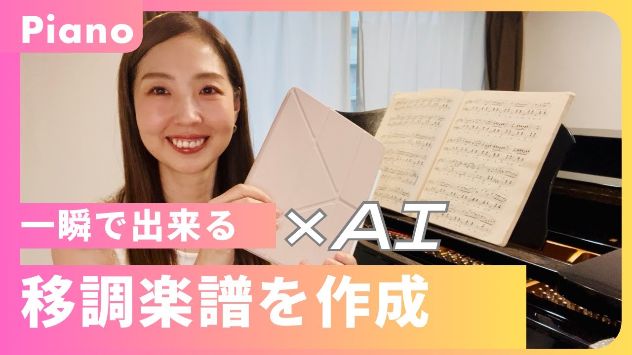 AIで一瞬！移調楽譜の作成