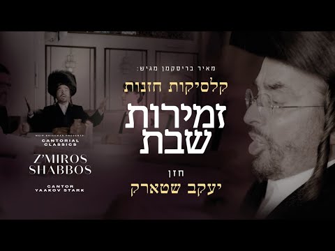 Cantor Yaakov Stark - Cantorial Classics, Z'miros Shabbos | מחרוזת שבת - החזן יעקב שטארק